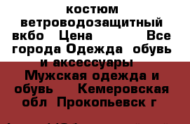 костюм ветроводозащитный вкбо › Цена ­ 4 000 - Все города Одежда, обувь и аксессуары » Мужская одежда и обувь   . Кемеровская обл.,Прокопьевск г.